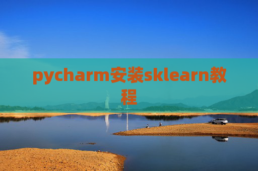 pycharm安装sklearn教程