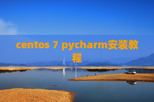 centos 7 pycharm安装教程 centos 7 pycharm安装教程
