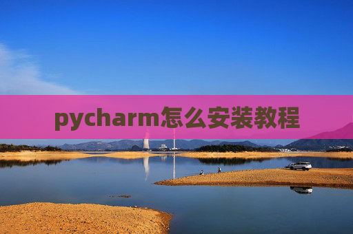 pycharm怎么安装教程