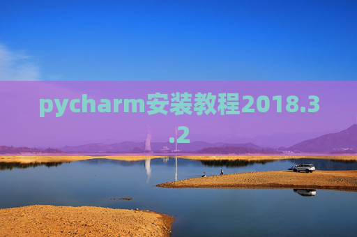 pycharm安装教程2018.3.2