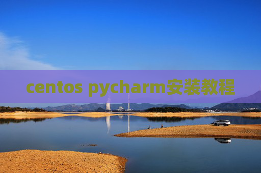 centos pycharm安装教程