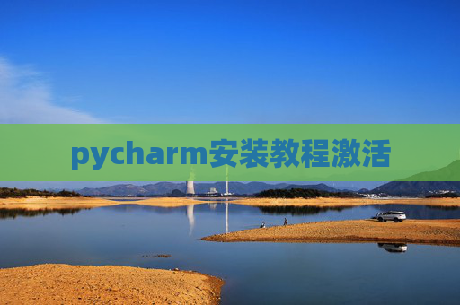 pycharm安装教程激活