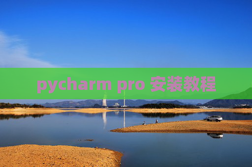 pycharm pro 安装教程