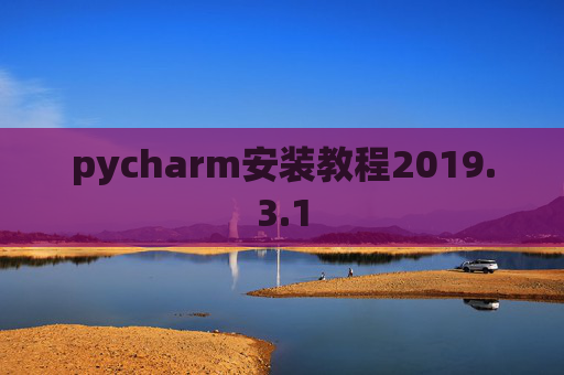 pycharm安装教程2019.3.1