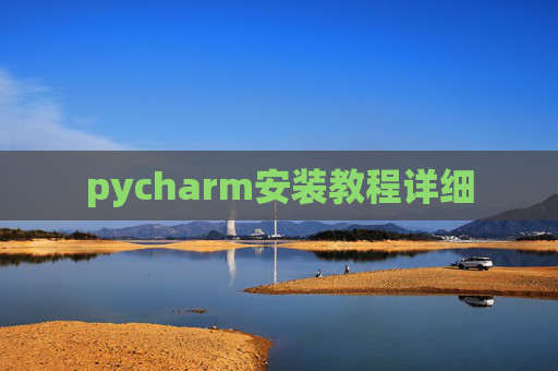 pycharm安装教程详细